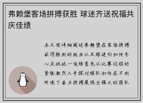 弗赖堡客场拼搏获胜 球迷齐送祝福共庆佳绩