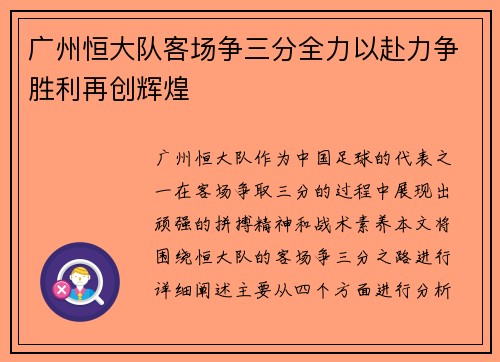 广州恒大队客场争三分全力以赴力争胜利再创辉煌