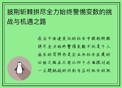 披荆斩棘拼尽全力始终警惕变数的挑战与机遇之路