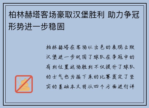 柏林赫塔客场豪取汉堡胜利 助力争冠形势进一步稳固