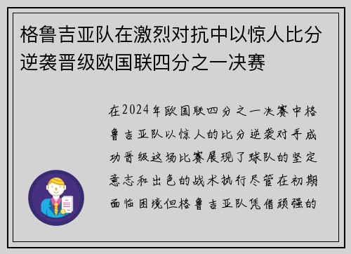 格鲁吉亚队在激烈对抗中以惊人比分逆袭晋级欧国联四分之一决赛