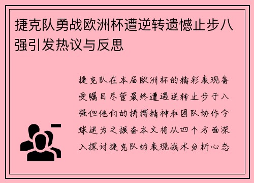 捷克队勇战欧洲杯遭逆转遗憾止步八强引发热议与反思