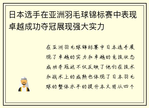 日本选手在亚洲羽毛球锦标赛中表现卓越成功夺冠展现强大实力