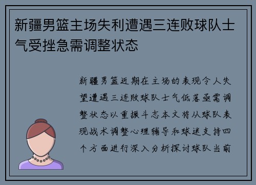 新疆男篮主场失利遭遇三连败球队士气受挫急需调整状态