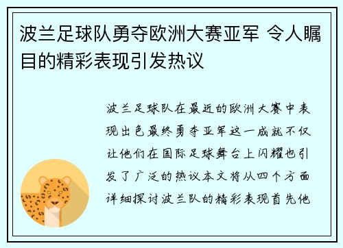 波兰足球队勇夺欧洲大赛亚军 令人瞩目的精彩表现引发热议