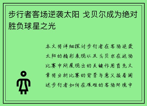 步行者客场逆袭太阳 戈贝尔成为绝对胜负球星之光