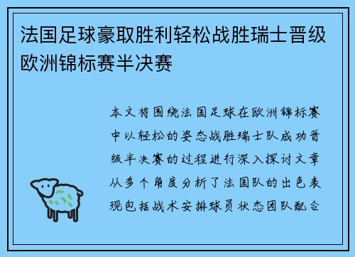 法国足球豪取胜利轻松战胜瑞士晋级欧洲锦标赛半决赛