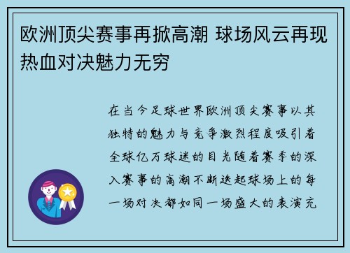 欧洲顶尖赛事再掀高潮 球场风云再现热血对决魅力无穷