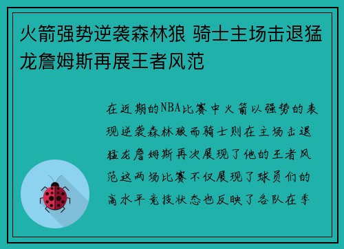 火箭强势逆袭森林狼 骑士主场击退猛龙詹姆斯再展王者风范