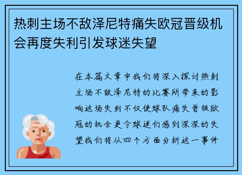 热刺主场不敌泽尼特痛失欧冠晋级机会再度失利引发球迷失望