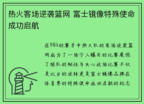 热火客场逆袭篮网 富士镜像特殊使命成功启航