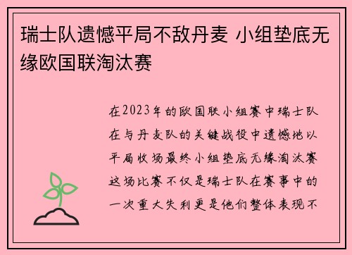 瑞士队遗憾平局不敌丹麦 小组垫底无缘欧国联淘汰赛