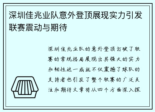 深圳佳兆业队意外登顶展现实力引发联赛震动与期待