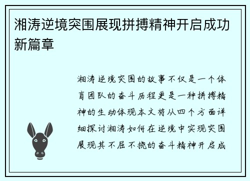 湘涛逆境突围展现拼搏精神开启成功新篇章