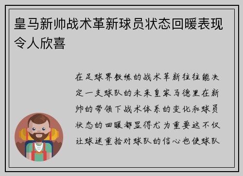 皇马新帅战术革新球员状态回暖表现令人欣喜