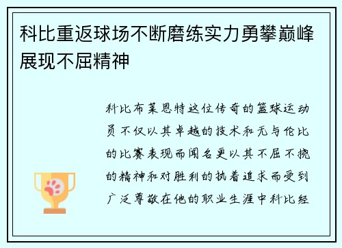 科比重返球场不断磨练实力勇攀巅峰展现不屈精神