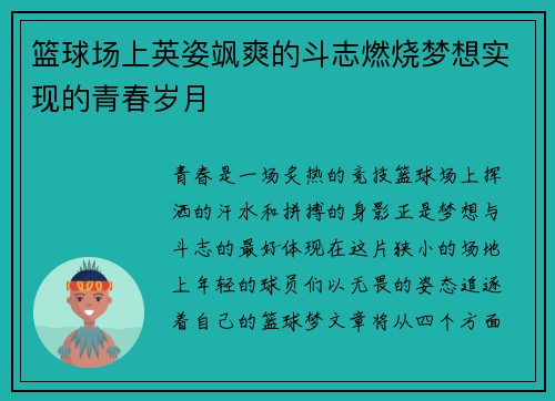 篮球场上英姿飒爽的斗志燃烧梦想实现的青春岁月