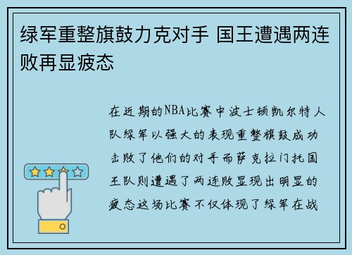 绿军重整旗鼓力克对手 国王遭遇两连败再显疲态