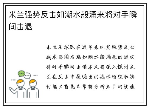 米兰强势反击如潮水般涌来将对手瞬间击退