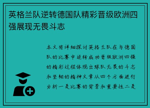 英格兰队逆转德国队精彩晋级欧洲四强展现无畏斗志