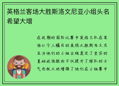 英格兰客场大胜斯洛文尼亚小组头名希望大增