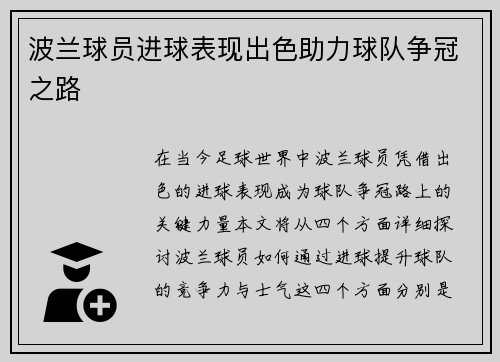 波兰球员进球表现出色助力球队争冠之路