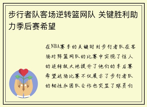 步行者队客场逆转篮网队 关键胜利助力季后赛希望