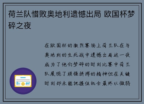 荷兰队惜败奥地利遗憾出局 欧国杯梦碎之夜