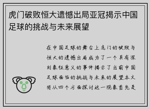 虎门破败恒大遗憾出局亚冠揭示中国足球的挑战与未来展望