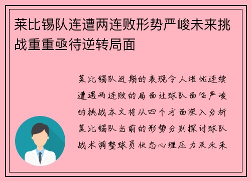 莱比锡队连遭两连败形势严峻未来挑战重重亟待逆转局面