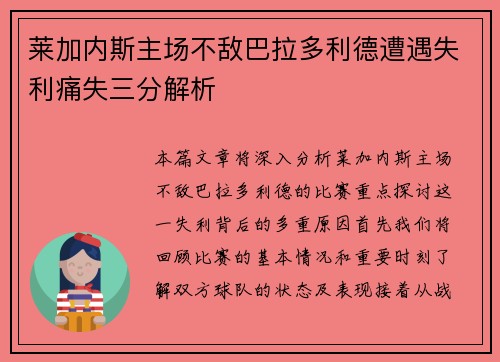 莱加内斯主场不敌巴拉多利德遭遇失利痛失三分解析