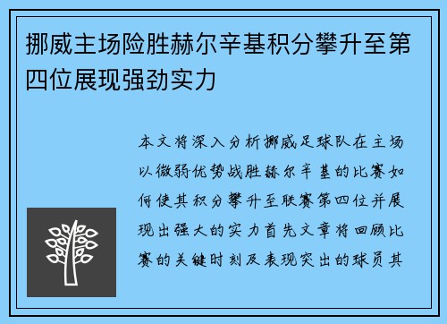 挪威主场险胜赫尔辛基积分攀升至第四位展现强劲实力