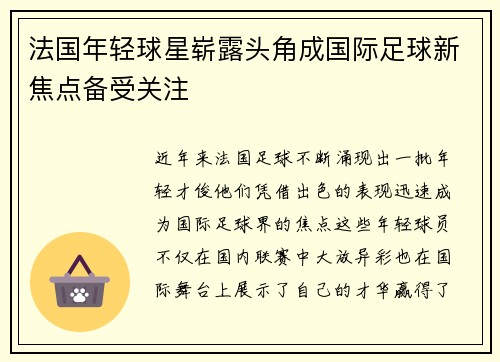 法国年轻球星崭露头角成国际足球新焦点备受关注