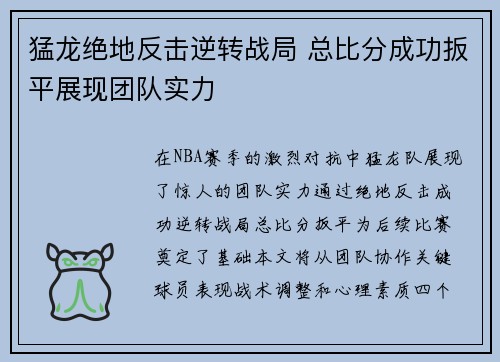 猛龙绝地反击逆转战局 总比分成功扳平展现团队实力