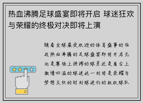 热血沸腾足球盛宴即将开启 球迷狂欢与荣耀的终极对决即将上演