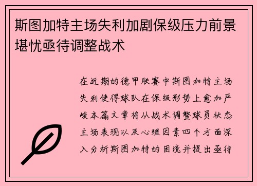 斯图加特主场失利加剧保级压力前景堪忧亟待调整战术