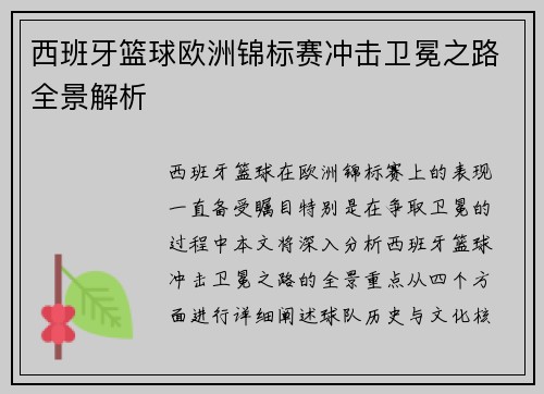 西班牙篮球欧洲锦标赛冲击卫冕之路全景解析