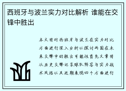 西班牙与波兰实力对比解析 谁能在交锋中胜出