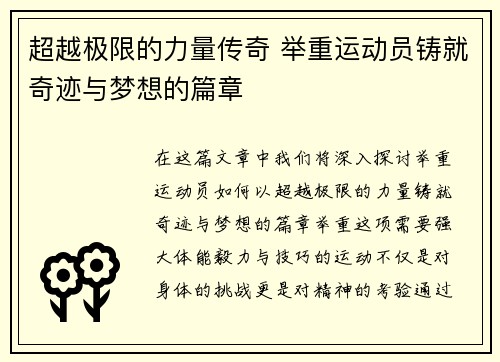 超越极限的力量传奇 举重运动员铸就奇迹与梦想的篇章