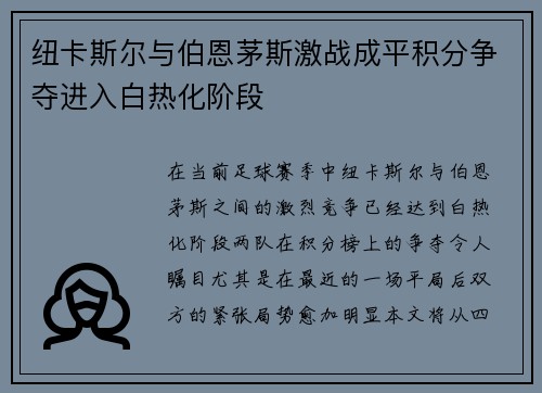 纽卡斯尔与伯恩茅斯激战成平积分争夺进入白热化阶段