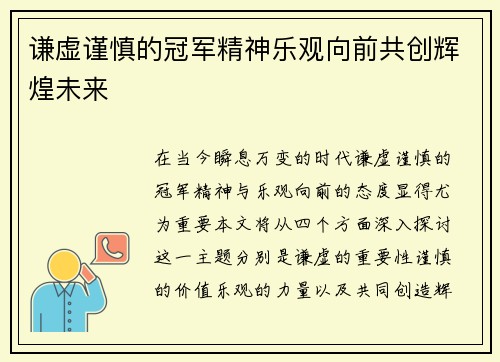 谦虚谨慎的冠军精神乐观向前共创辉煌未来