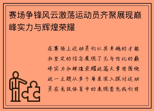 赛场争锋风云激荡运动员齐聚展现巅峰实力与辉煌荣耀