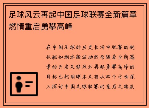 足球风云再起中国足球联赛全新篇章燃情重启勇攀高峰