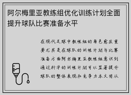 阿尔梅里亚教练组优化训练计划全面提升球队比赛准备水平