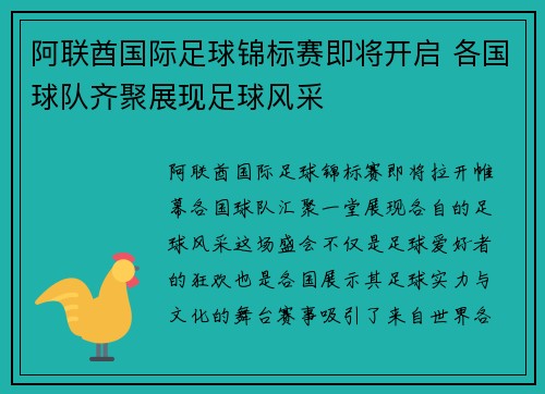 阿联酋国际足球锦标赛即将开启 各国球队齐聚展现足球风采