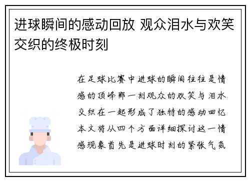 进球瞬间的感动回放 观众泪水与欢笑交织的终极时刻