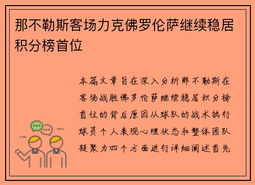 那不勒斯客场力克佛罗伦萨继续稳居积分榜首位