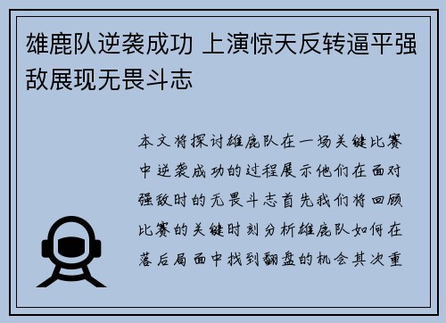 雄鹿队逆袭成功 上演惊天反转逼平强敌展现无畏斗志