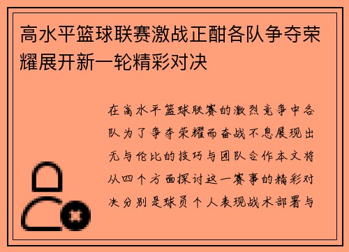 高水平篮球联赛激战正酣各队争夺荣耀展开新一轮精彩对决