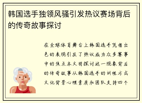 韩国选手独领风骚引发热议赛场背后的传奇故事探讨